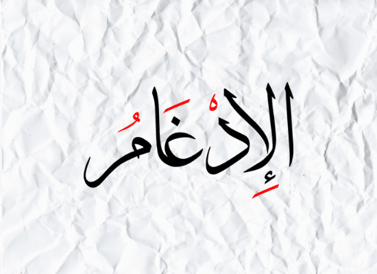 Al-Idghaam