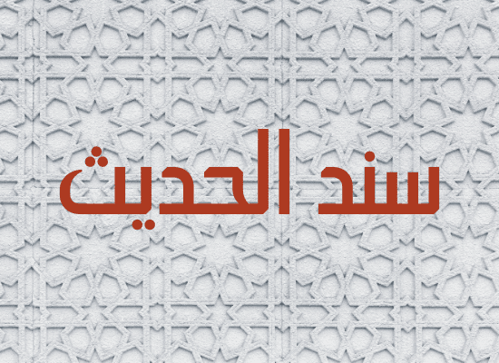 سند الحديث