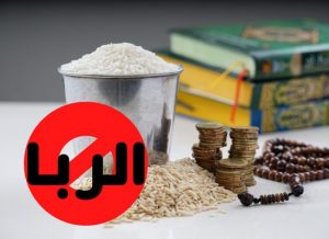 ما هو الربا ؟ و حكمه و أنواعه