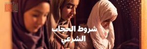 شروط الحجاب الشرعي