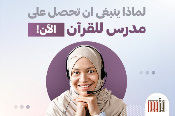 معلم خاص للقراَن
